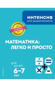 Математика: легко и просто: для детей 6-7 лет