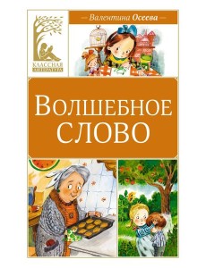 Волшебное слово Волшебное слово