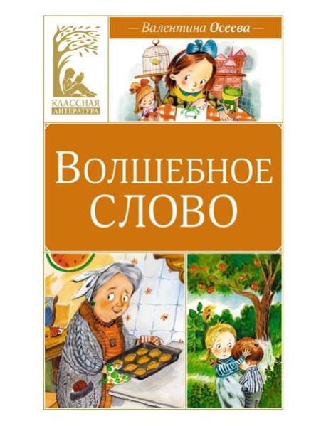 Волшебное слово