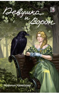 Девушка и Ворон: роман