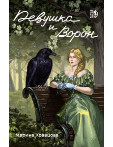 Девушка и Ворон: роман