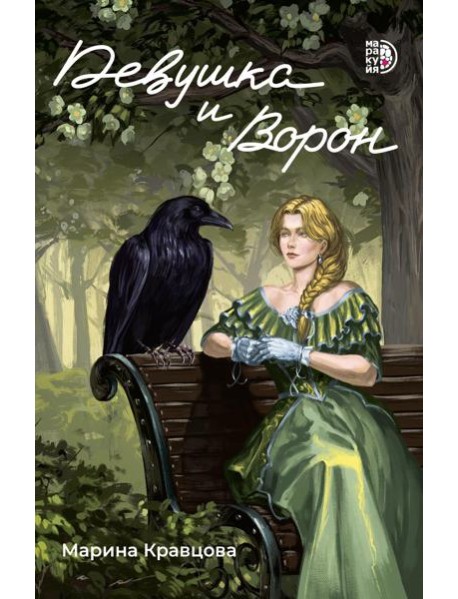 Девушка и Ворон: роман
