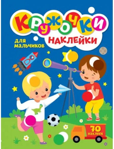 Кружочки с наклейками. Для мальчиков