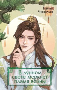 В лунном свете меркнет пламя войны (#3)