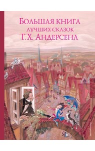 Большая книга лучших сказок