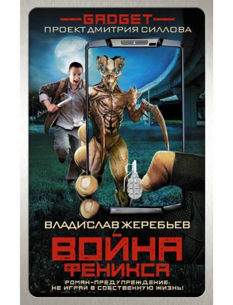 Гаджет Силлов/Гаджет. Война Феникса