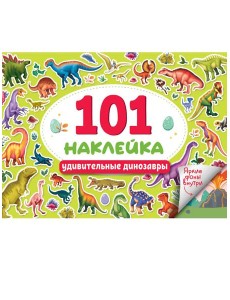 101 НАКЛЕЙКА. УДИВИТЕЛЬНЫЕ ДИНОЗАВРЫ 101 НАКЛЕЙКА. УДИВИТЕЛЬНЫЕ ДИНОЗАВРЫ