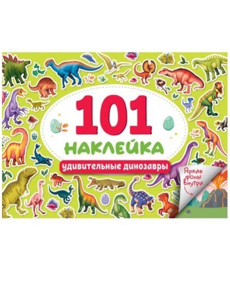101 НАКЛЕЙКА. УДИВИТЕЛЬНЫЕ ДИНОЗАВРЫ