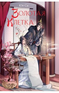 Золотая клетка