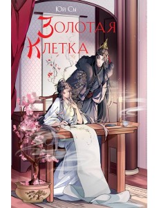 Золотая клетка