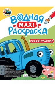 ВОДНАЯ МАКСИ-РАСКРАСКА. СИНИЙ ТРАКТОР