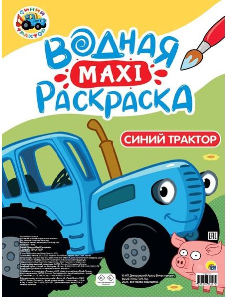 ВОДНАЯ МАКСИ-РАСКРАСКА. СИНИЙ ТРАКТОР