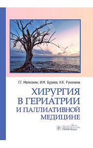 Хирургия в гериатрии и паллиативной медицине