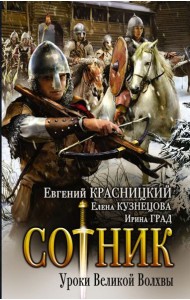 Сотник. Уроки Великой Волхвы