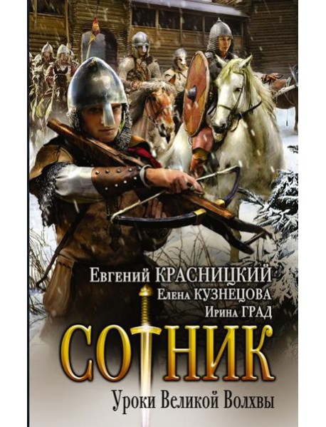 Сотник. Уроки Великой Волхвы