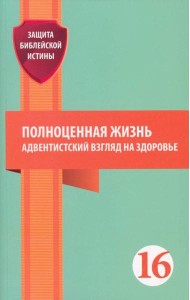 Полноценная жизнь: адвентистский взгляд на здоровье: сборник статей