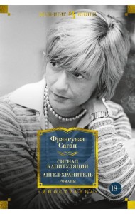 Сигнал капитуляции. Ангел-хранитель: романы