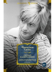 Сигнал капитуляции. Ангел-хранитель: романы