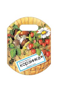 Семейные ценности. Книги нашего детства. Корзинка