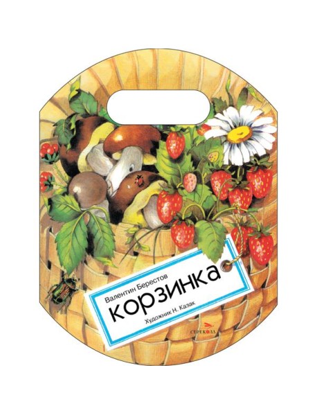 Семейные ценности. Книги нашего детства. Корзинка