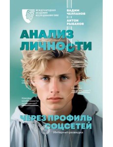 Анализ личности через профиль соцсетей. Интернет-разведка