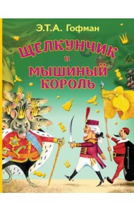 Щелкунчик и Мышиный король (ил. И. Егунова)_