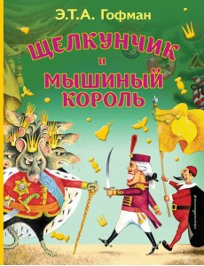 Щелкунчик и Мышиный король (ил. И. Егунова)_
