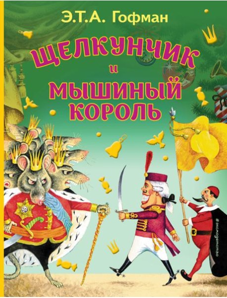 Щелкунчик и Мышиный король (ил. И. Егунова)_