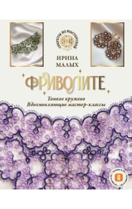 Фриволите. Тонкое кружево, вдохновляющие мастер-классы