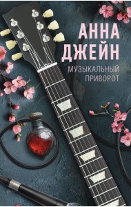 Музыкальный приворот