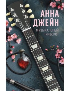 Музыкальный приворот Музыкальный приворот