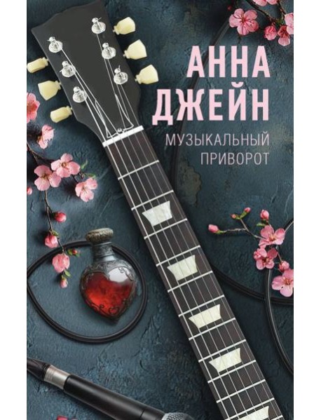 Музыкальный приворот