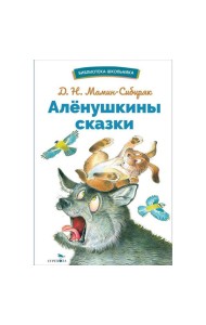 БШ. Аленушкины сказки