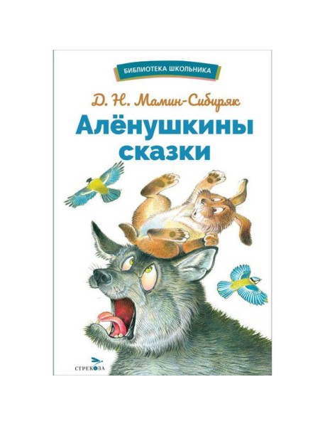 БШ. Аленушкины сказки