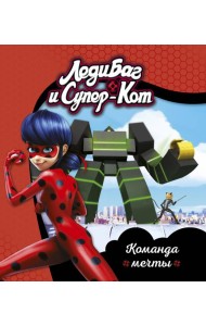 Леди Баг и Супер-Кот. Команда мечты. Книги для чтения
