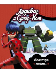 Леди Баг и Супер-Кот. Команда мечты. Книги для чтения Леди Баг и Супер-Кот. Команда мечты. Книги для чтения