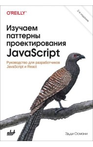 Изучаем паттерны проектирования JavaScript. 2-е изд