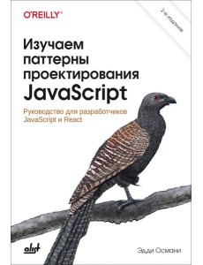 Изучаем паттерны проектирования JavaScript. 2-е изд