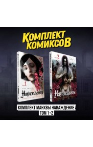 Комплект манхвы Наваждение (Том 1 и Том 2)