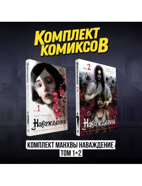 Комплект манхвы Наваждение (Том 1 и Том 2)