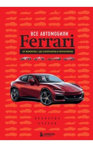 Все автомобили Ferrari: от Формулы-1 до спорткаров и прототипов