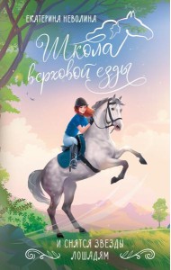 И снятся звезды лошадям