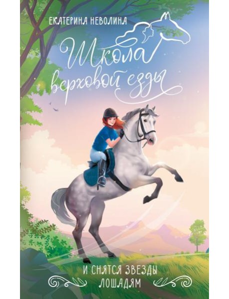 И снятся звезды лошадям