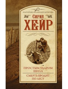 Простым ударом шила. Смерть бродит по лесу Простым ударом шила. Смерть бродит по лесу
