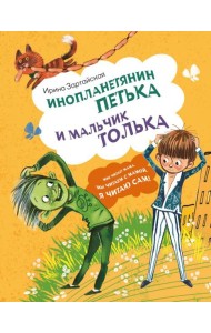 Инопланетянин Петька и мальчик Толька