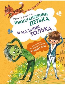 Инопланетянин Петька и мальчик Толька