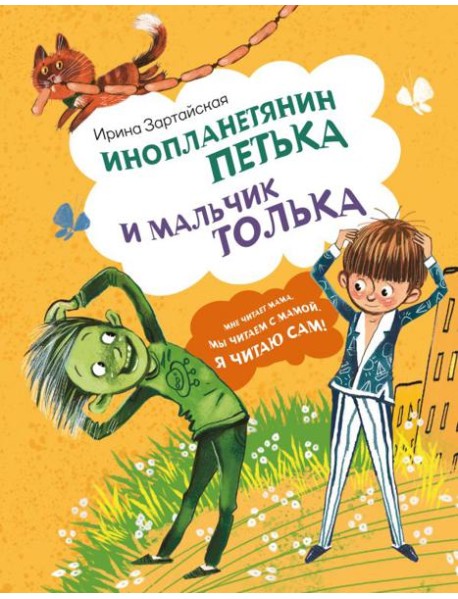 Инопланетянин Петька и мальчик Толька