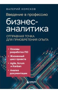 Введение в профессию бизнес-аналитика. Отправная точка для приобретения опыта