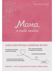 Мама, я тебя люблю! Моя книга о тебе