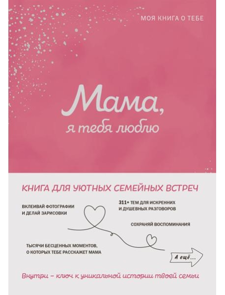 Мама, я тебя люблю! Моя книга о тебе